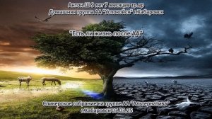 Антон Ш. 9 лет и 7 месяцев трезвости. Домашняя группа «Успокойся» г.Хабаровск
