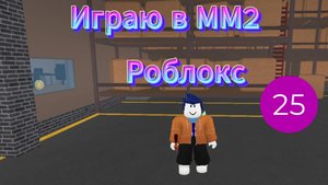 Играю в ММ2 I Роблокс
