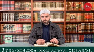 Ценность первых 10 дней месяца Зуль -Хиджа