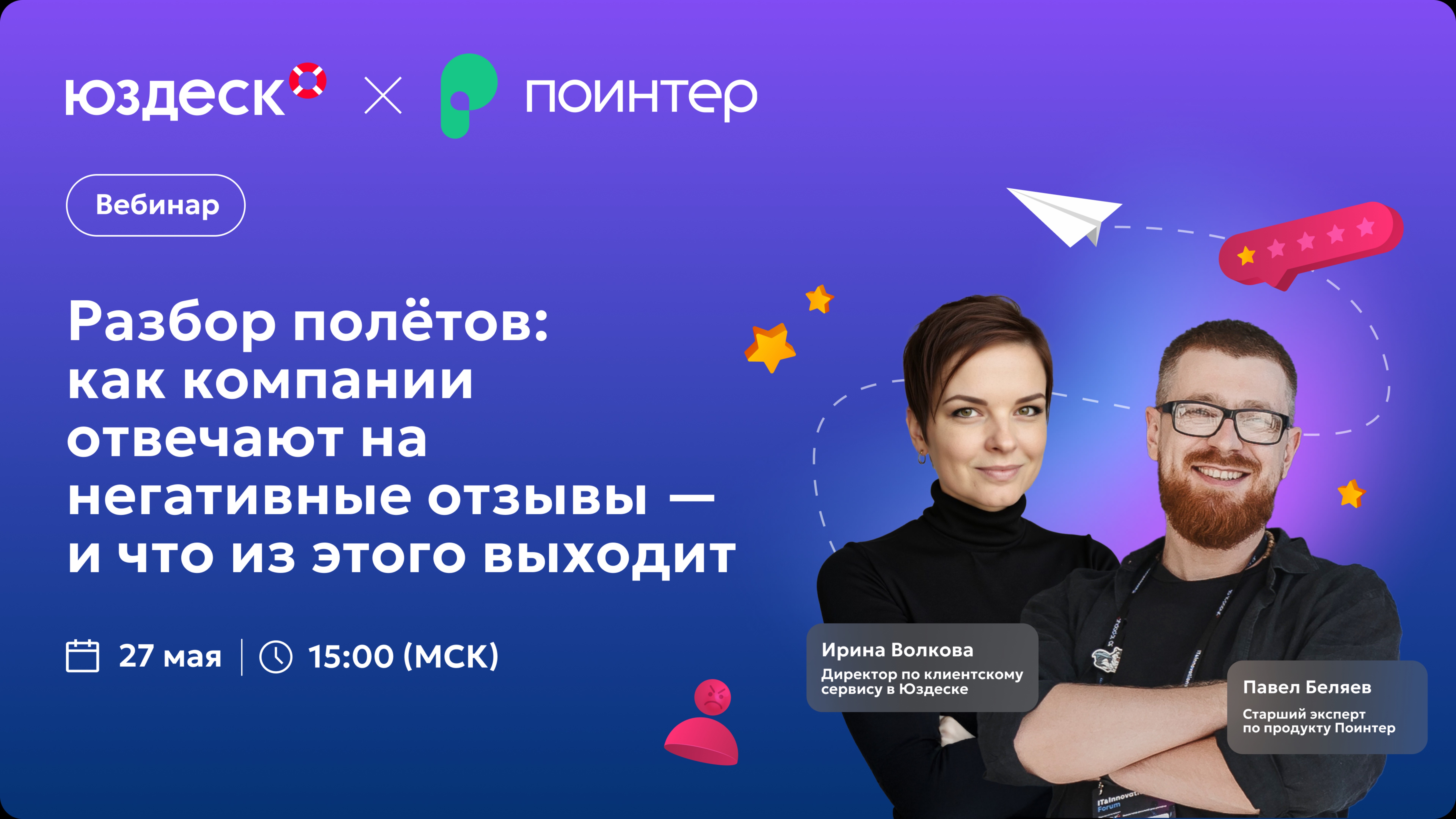 Вебинар «Разбор полётов: как компании отвечают на негативные отзывы — и что из этого выходит»