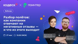 Вебинар «Разбор полётов: как компании отвечают на негативные отзывы — и что из этого выходит»
