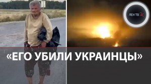 Пенсионера из Курской Суджи в ролике ВСУ нашли мертвым | Армия РФ за неделю освободила 100 кв км