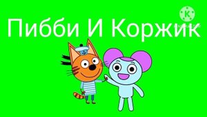 Пибби И Коржик Футаж 6