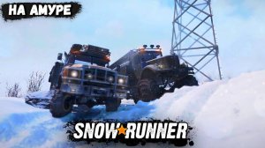 SnowRunner – Битва с бездорожьем на Амуре! Реализм на максималках!