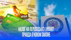 Налог на переводы с 1 июня? Юристы раскрыли главный секрет для всех получателей денег
