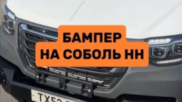 Передний силовой бампер нашего производства