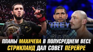 Планы Ислама Махачева в полусреднем весе / Шон Стрикленд дал совет Алексу Перейре