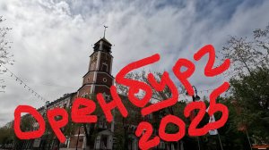 Один день в городе: Оренбург (2025)