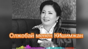 Олжобай менен Кишимжан. Роза Аманова. #дастан #комузыр