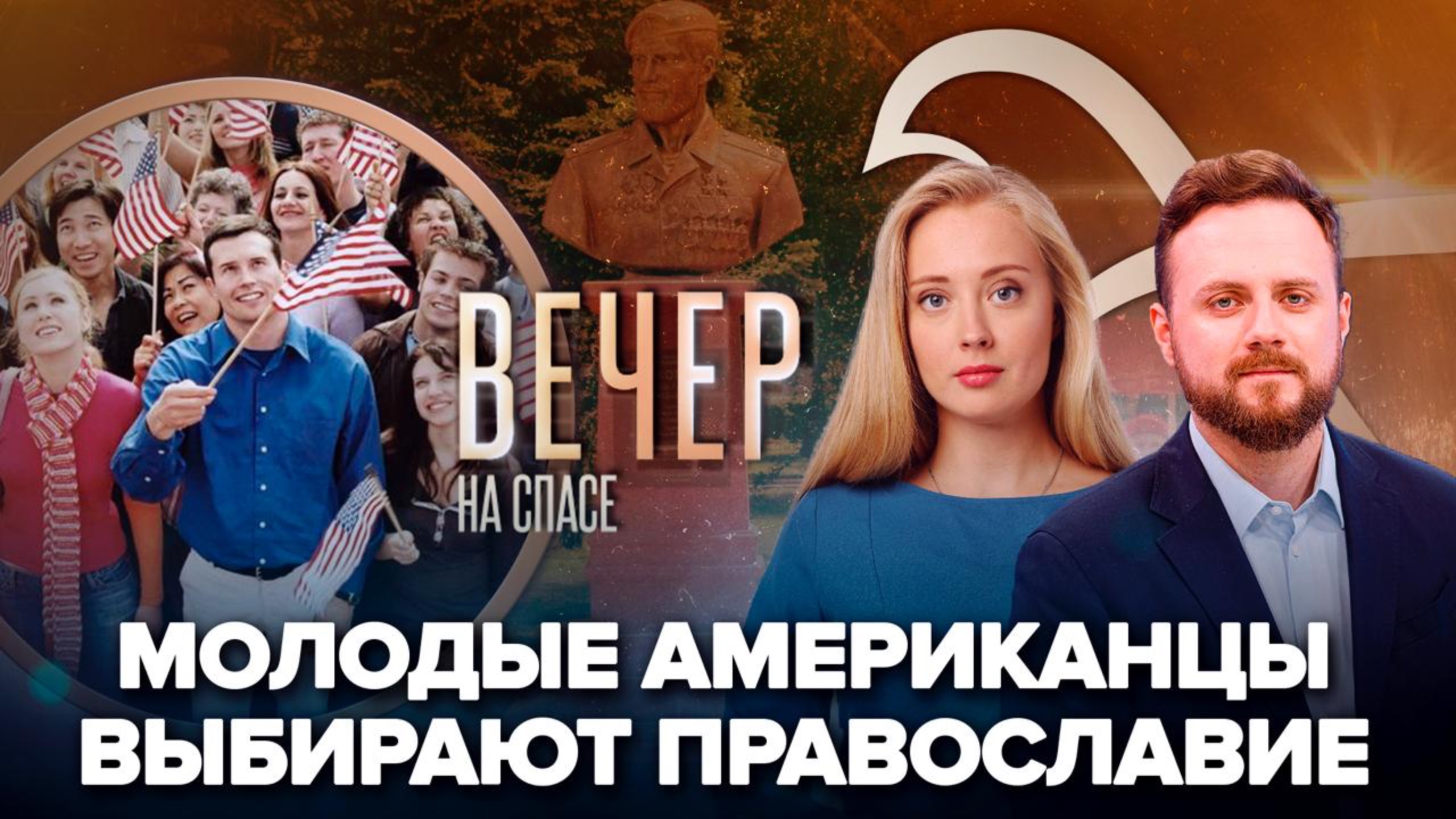 КОГО ПУГАЕТ РОСТ ПОПУЛЯРНОСТИ ПРАВОСЛАВИЯ/ПАМЯТНИК ГЕРОЯМ СВО В ВОЛНОВАХЕ