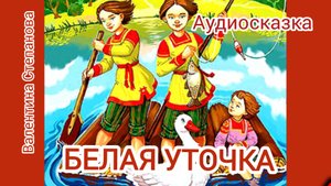 БЕЛАЯ УТОЧКА. Русская народная сказка