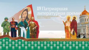 Торжественная церемония избрания и награждения лауреатов XIV сезона Патриаршей литературной премии