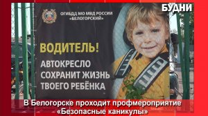 «Безопасные каникулы»