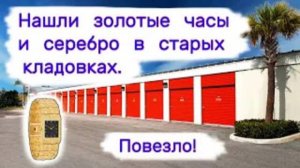 Нашли золотые часы и серебро в старых кладовках. Повезло!