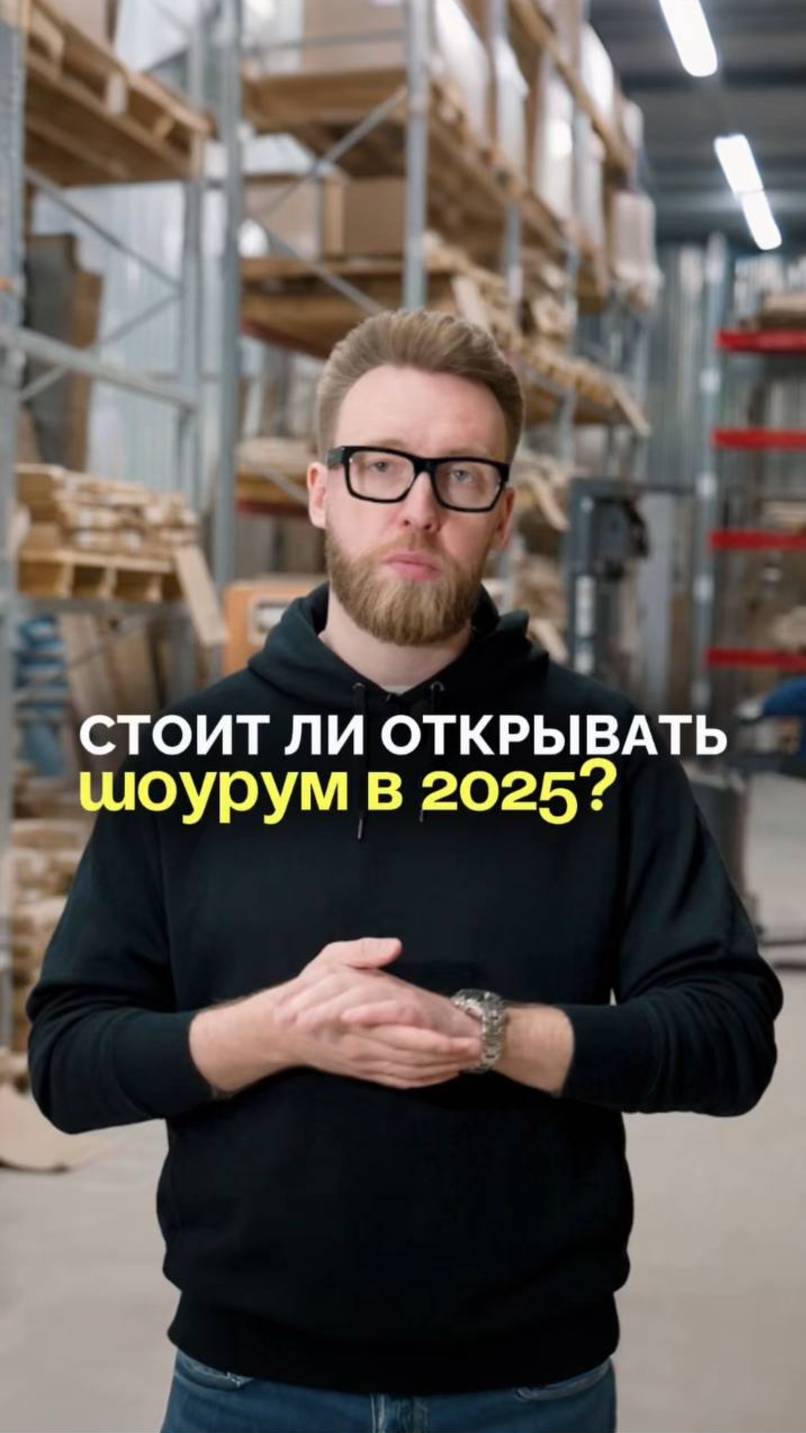 Стоит ли вообще открывать шоурум в 2025г? Подписывайся, здесь всё про мебельный бизнес!