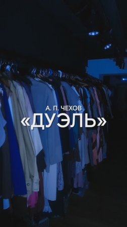Готовимся к премьере! «Дуэль» – 30 и 31 мая на Основной сцене