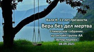 Вера без дел мертва. Валя К. 11 л.тр. Спикерское собрание на онлайн группе АА "Ветер перемен" 04.09.