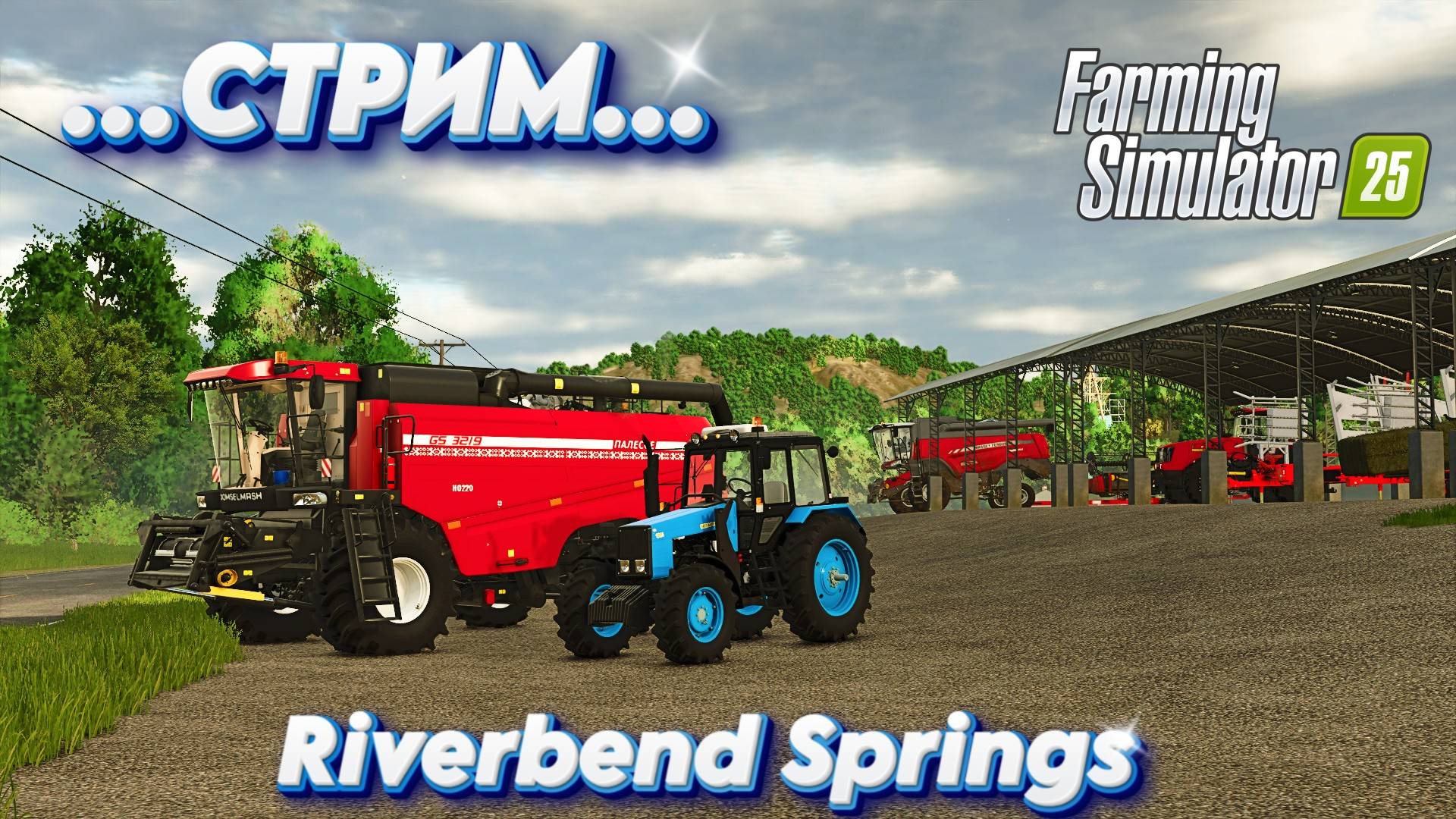 🔴Farming simulator 25 Riverbend Springs СТРИМ В КОЛХОЗЕ 😎
