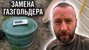 ЗАМЕНА ГАЗГОЛЬДЕРА. Что не так? Инспекция от Газтеплострой