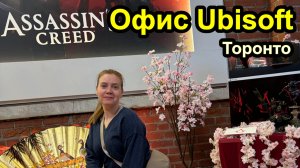 Офис Ubisoft Торонто, здесь создали Assassins Shadows, Assassin's Unity, Far Cry и други игры