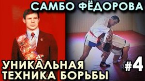 УНИКАЛЬНАЯ техника борьбы САМБО Александра ФЁДОРОВА - 4.