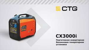CX3000i — Портативный инверторный бензиновый генератор СTG  серии Compact