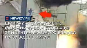 Шокирующий момент: рабочий чудом спасся из эпицентра мощного взрыва на заводе в Китае