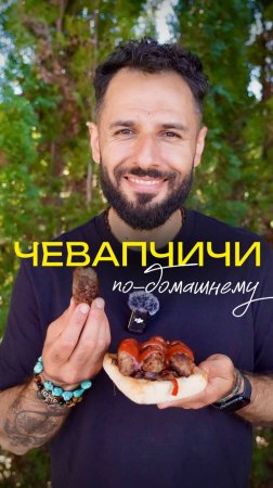 Чевапчичи
