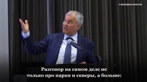 Вячеслав Володин о депутатском проекте по созданию новых парков и скверов в Саратове