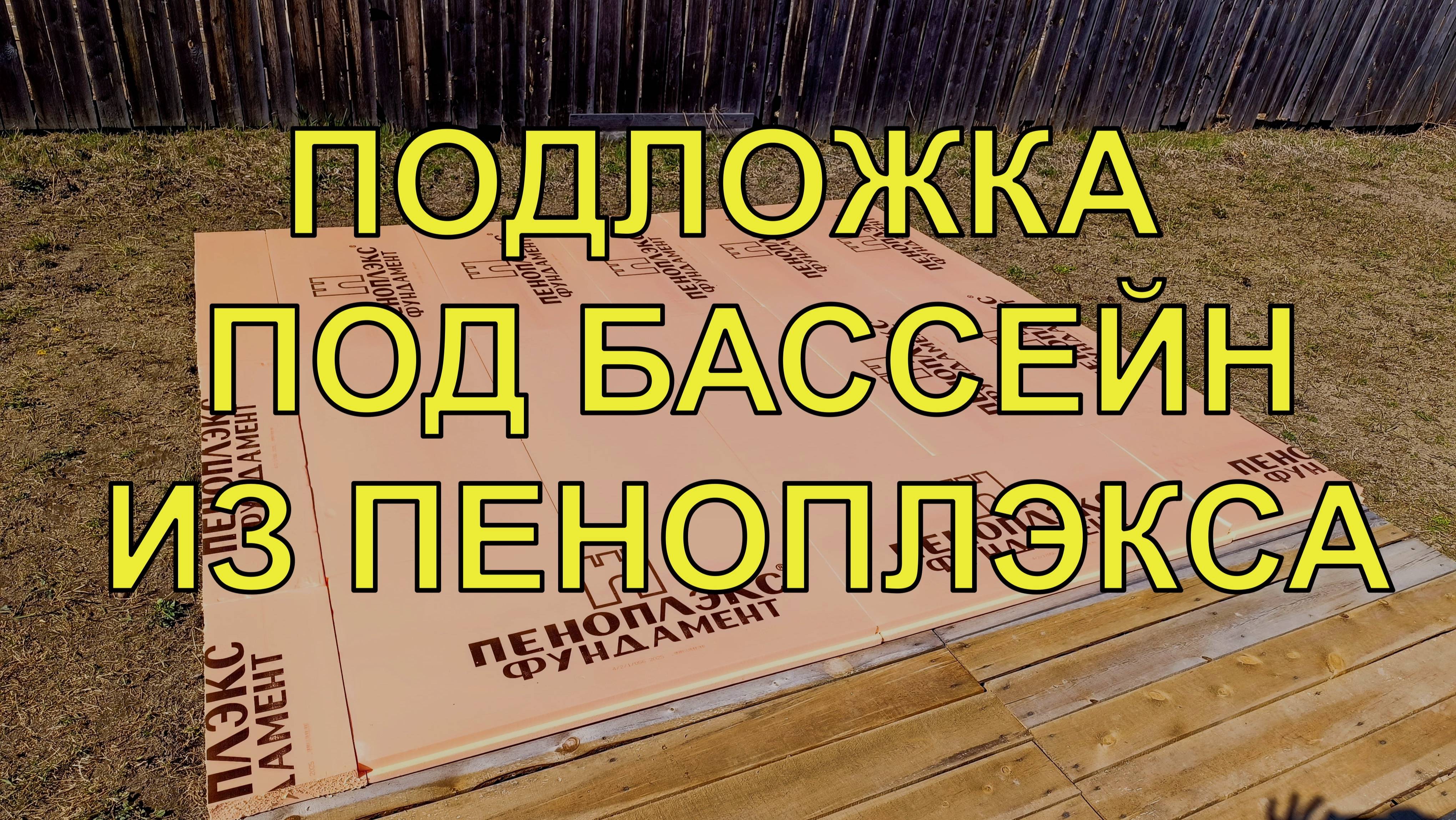ПОДЛОЖКА ПОД БАССЕЙН ИЗ ПЕНОПЛЭКСА