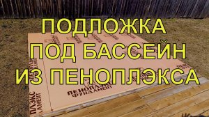 ПОДЛОЖКА ПОД БАССЕЙН ИЗ ПЕНОПЛЭКСА