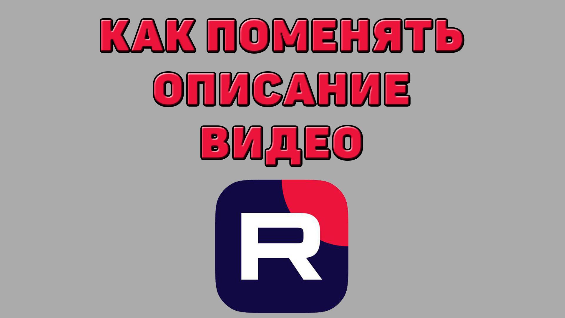 Как поменять описание видео в Рутубе