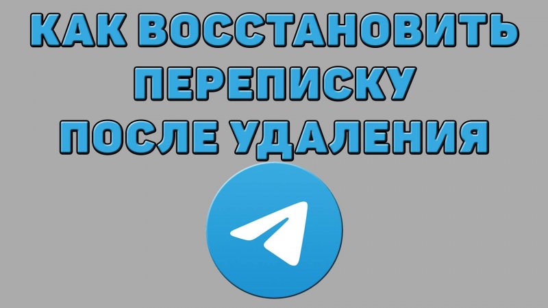Как восстановить переписку после удаления в Телеграмме