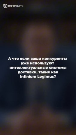 Вопрос-ответ по оптимизации логистики INFINIUM LOGIMUS #shorts
