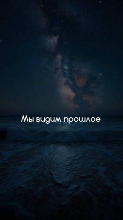 Мы видим прошлое