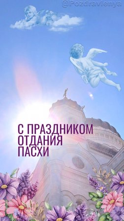 С Праздником ОТДАНИЯ ПАСХИ