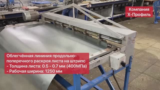 ЛЕГКАЯ линия продольно-поперечной резка металла на штрипс. Станок для резки листа металлического
