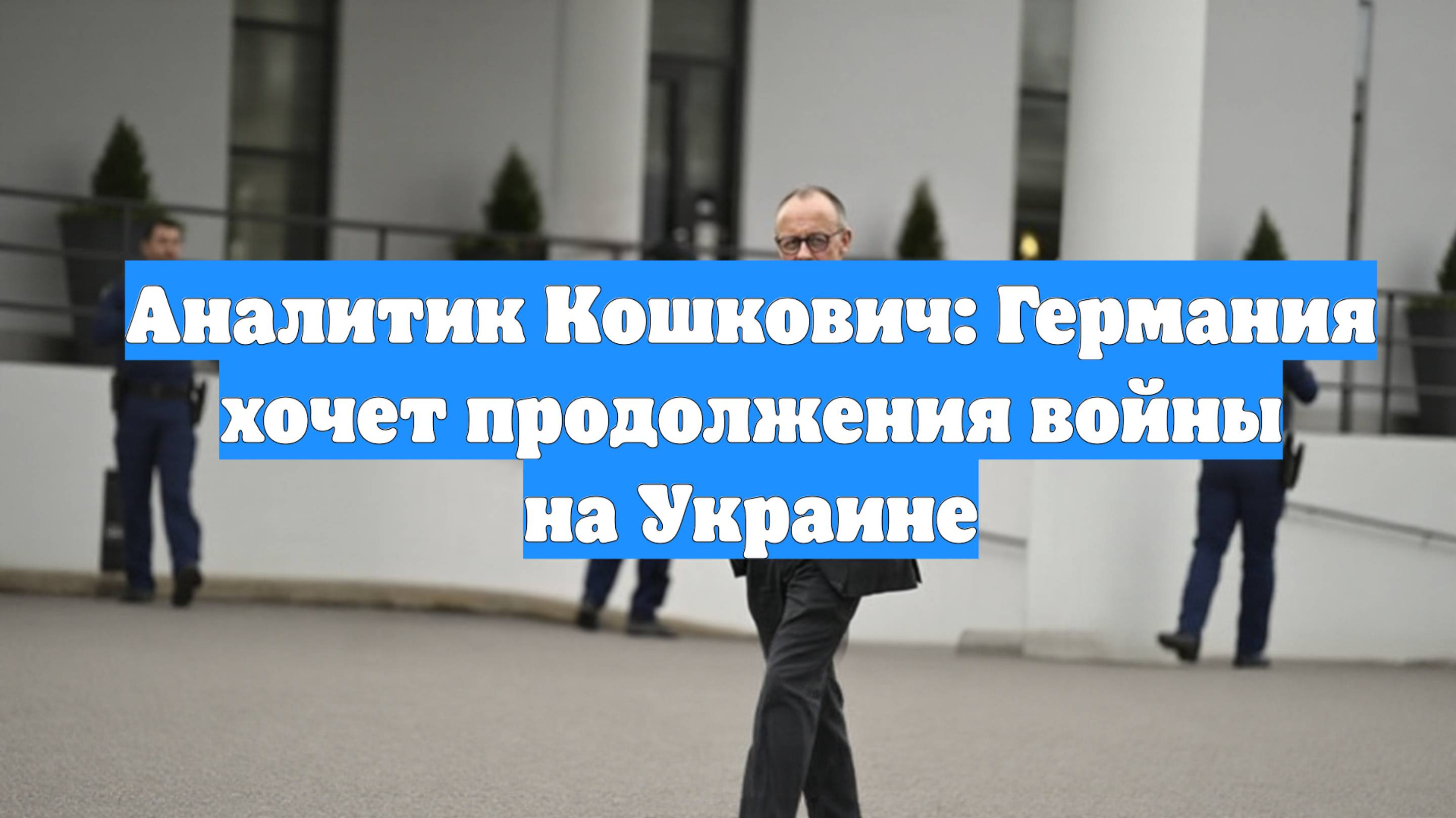 Аналитик Кошкович: Германия хочет продолжения войны на Украине