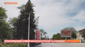 Платовский сквер в Новочеркасске благоустроят к ноябрю