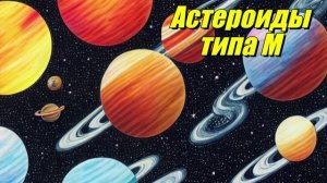 Астероиды типа М
