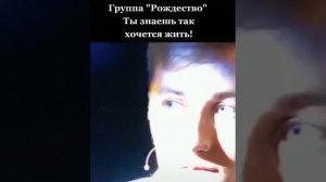 Группа Рождество " Ты знаешь так хочется жить "эта пес?