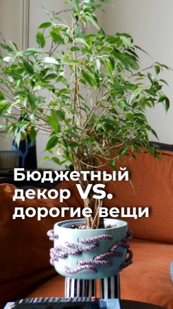 Как совмещать бюджетные и дизайнерские вещи в интерьере? #дизайнинтерьера