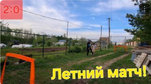 Летний матч!