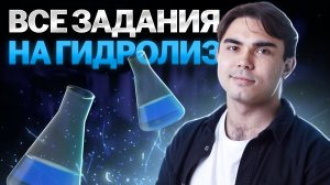 Решаем все задания на гидролиз: Задание 21 ЕГЭ по химии | Умскул