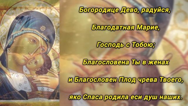 Богородице Дево, радуйся Молитва Божией Матери с текс?