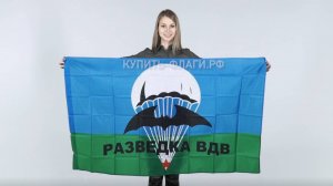 Флаг ВДВ разведка 90х145 см. Флаг Воздушно-десантных войск разведка. Продажа флагов ВДВ разведка.