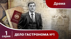 Дело Гастронома №1/Trouble in Store. 1 Серия. Сериал. StarMedia. Историческая Драма.
