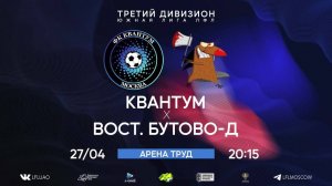 Квантум 4:3 Восточное Бутово 27.04.2025