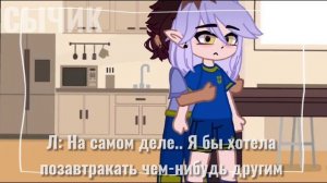 -ЗАВТРАК- |ЛуМити|-(song: Candy- Doja Cat)