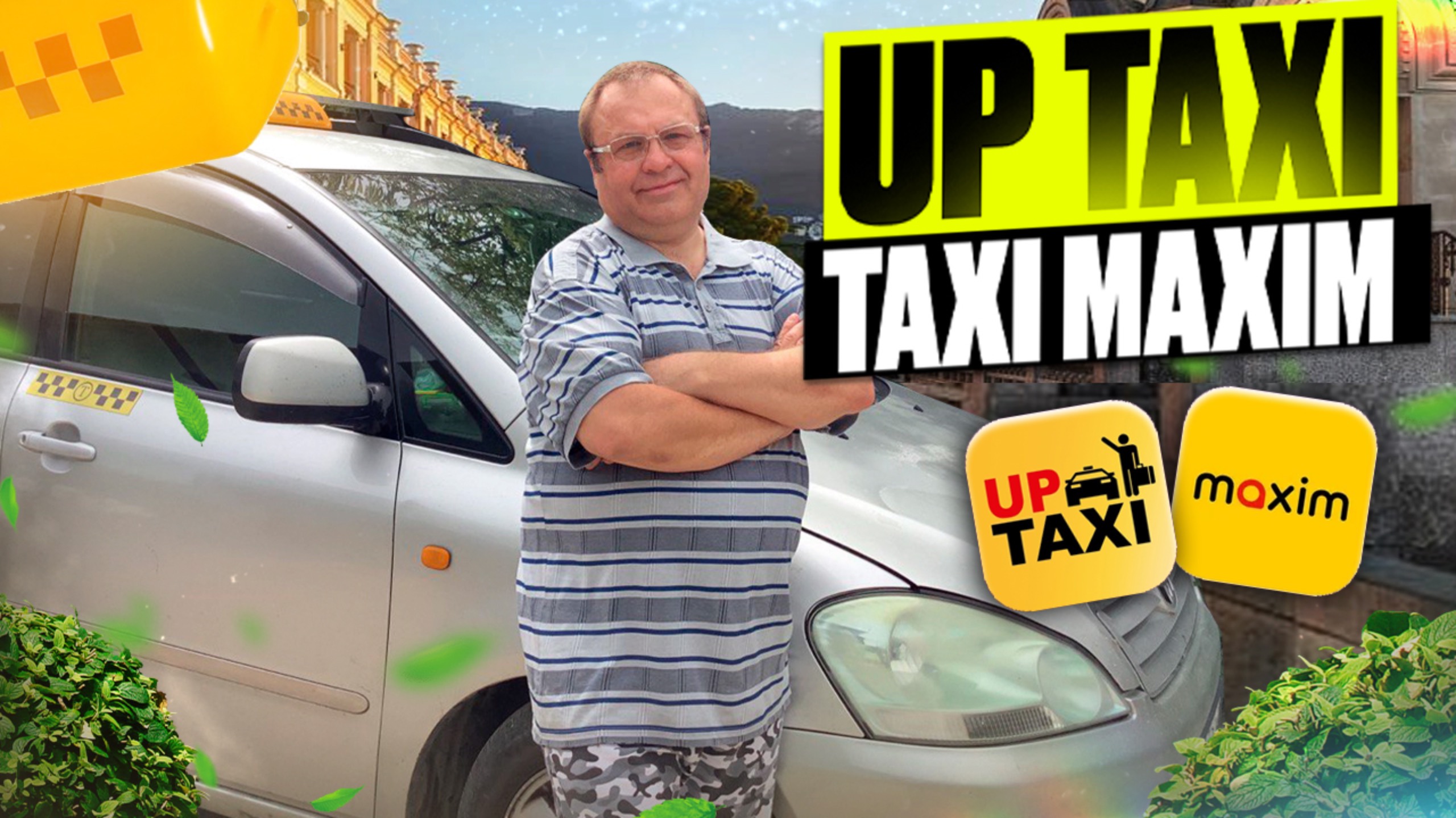 СМЕНА ТАКСИСТА В UP TAXI И MAXIM В СИМФЕРОПОЛЕ/Сколько удалось заработать?/Работа на своем авто